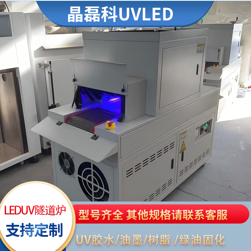 工业级小型UVLED固化生产线 用于手机壳打印 木器喷涂 塑